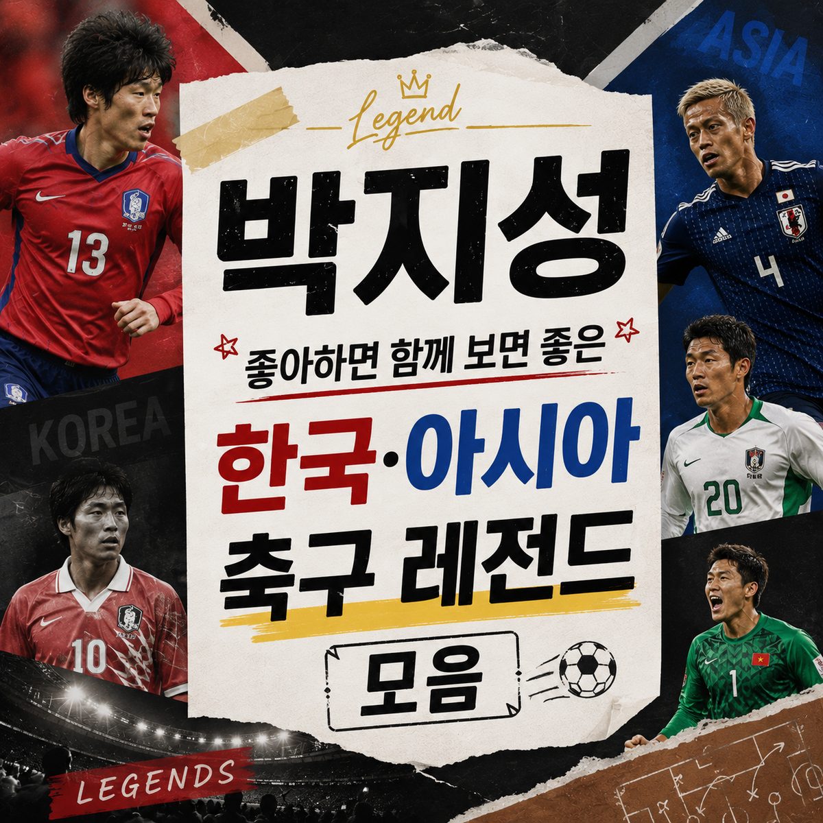 박지성 좋아하면 함께 보면 좋은 한국·아시아 축구 레전드 모음