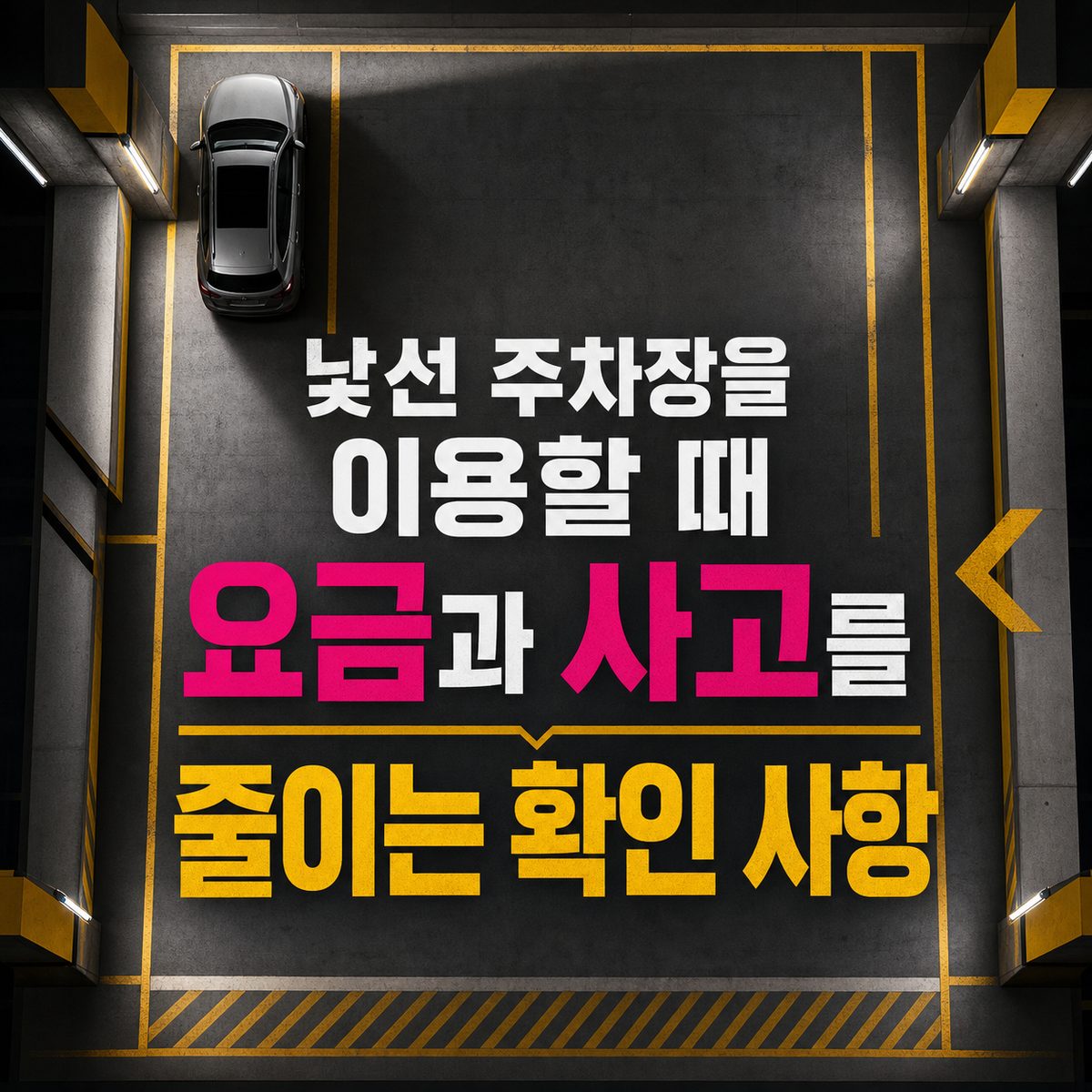 낯선 주차장을 이용할 때 요금과 사고를 줄이는 확인 사항