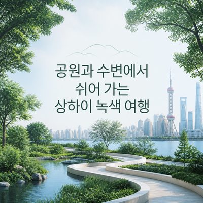 공원과 수변에서 쉬어 가는 상하이 녹색 여행