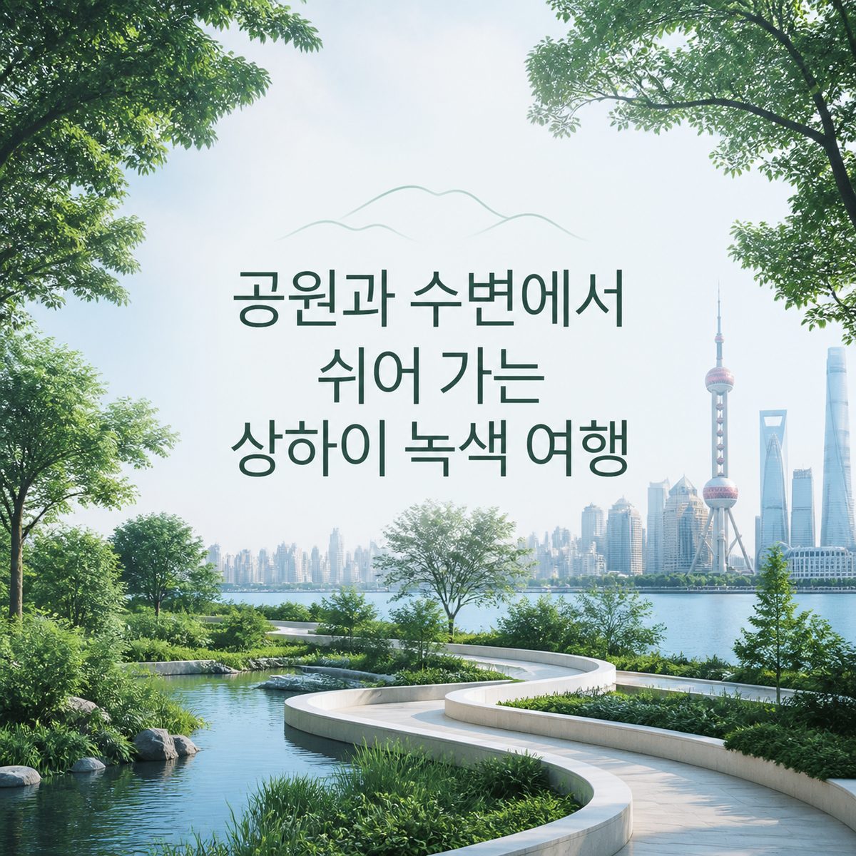 공원과 수변에서 쉬어 가는 상하이 녹색 여행