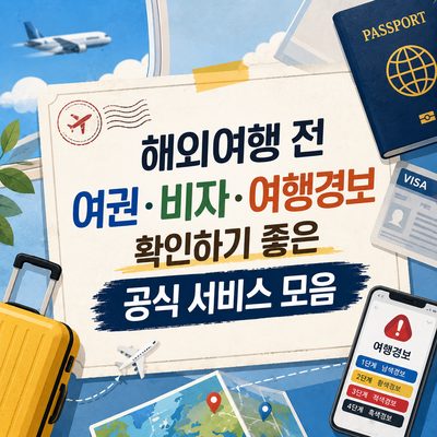해외여행 전 여권·비자·여행경보 확인하기 좋은 공식 서비스 모음