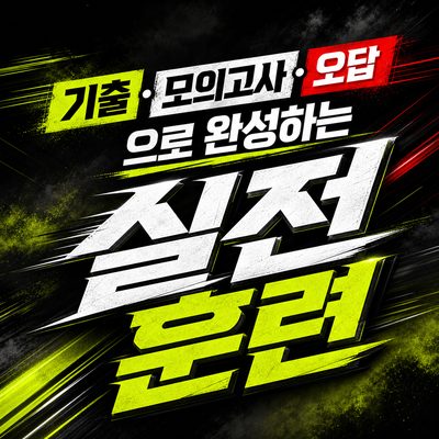 기출·모의고사·오답으로 완성하는 실전 훈련
