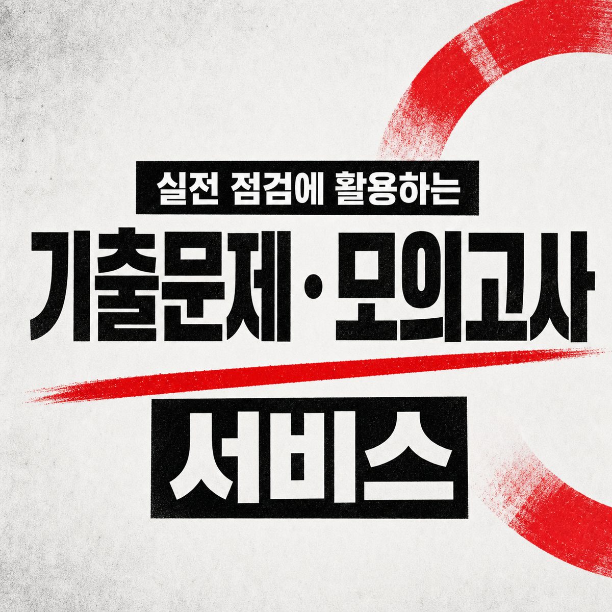 실전 점검에 활용하는 기출문제·모의고사 서비스