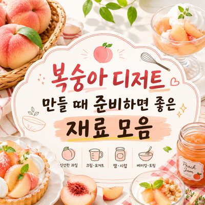 복숭아 디저트 만들 때 준비하면 좋은 재료 모음