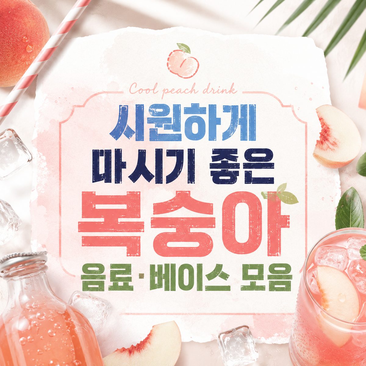 시원하게 마시기 좋은 복숭아 음료·베이스 모음
