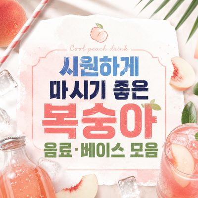 시원하게 마시기 좋은 복숭아 음료·베이스 모음