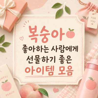 복숭아 좋아하는 사람에게 선물하기 좋은 아이템 모음