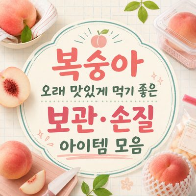 복숭아 오래 맛있게 먹기 좋은 보관·손질 아이템 모음