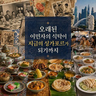 오래된 이민자의 식탁이 지금의 싱가포르가 되기까지