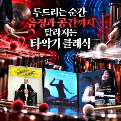 두드리는 순간 음정과 공간까지 달라지는 타악기 클래식