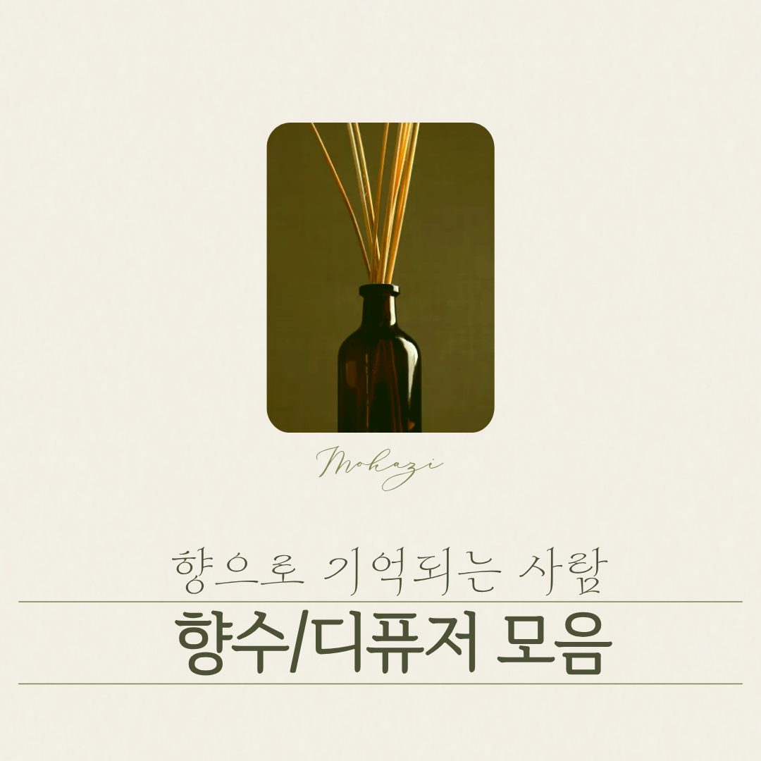 향으로 기억되는 사람, 향수·디퓨저 모음
