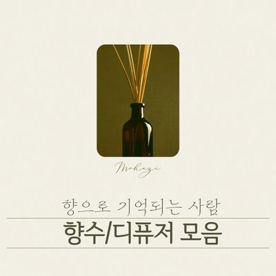 향으로 기억되는 사람, 향수·디퓨저 모음