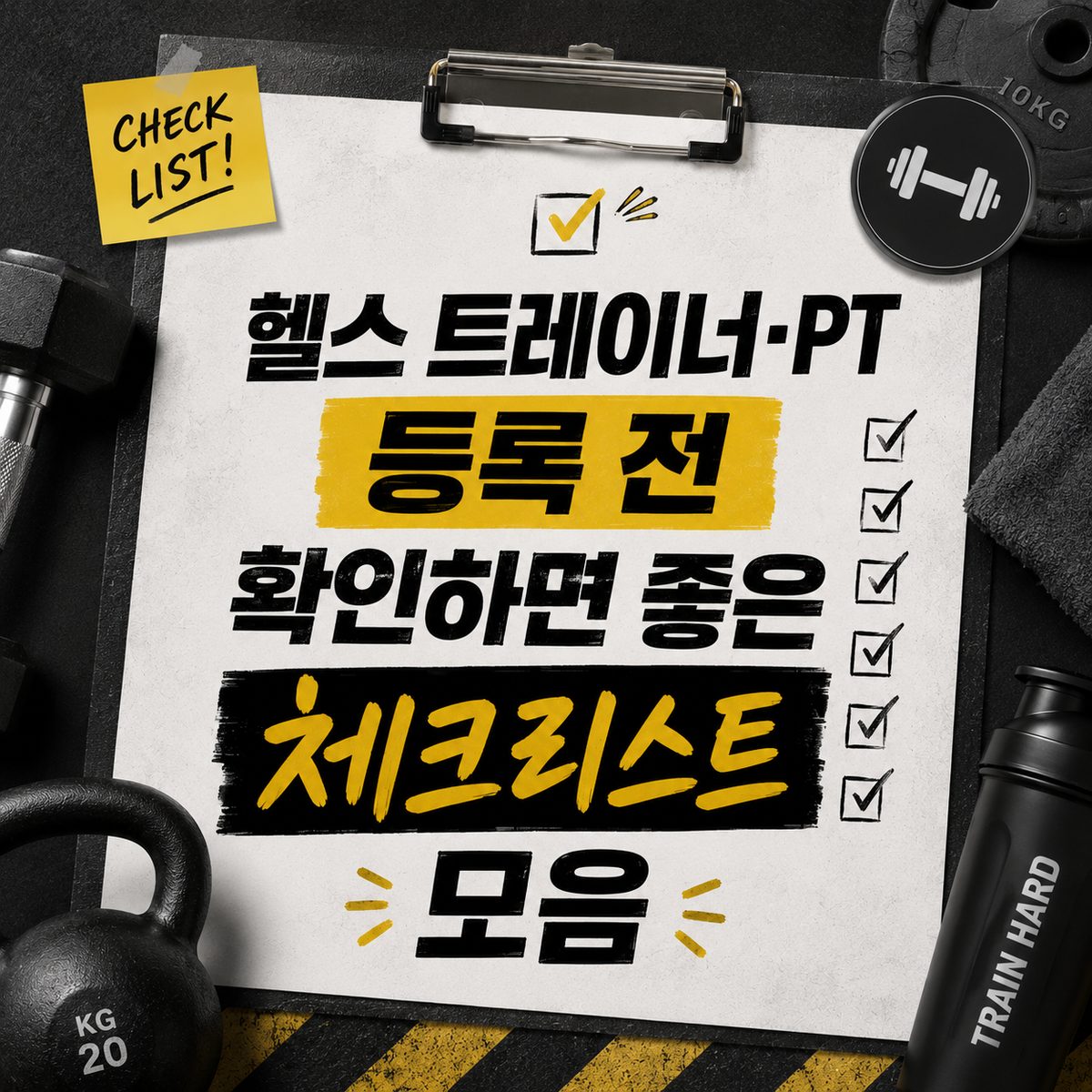 헬스 트레이너·PT 등록 전 확인하면 좋은 체크리스트 모음
