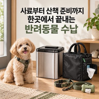 사료부터 산책 준비까지 한곳에서 끝내는 반려동물 수납