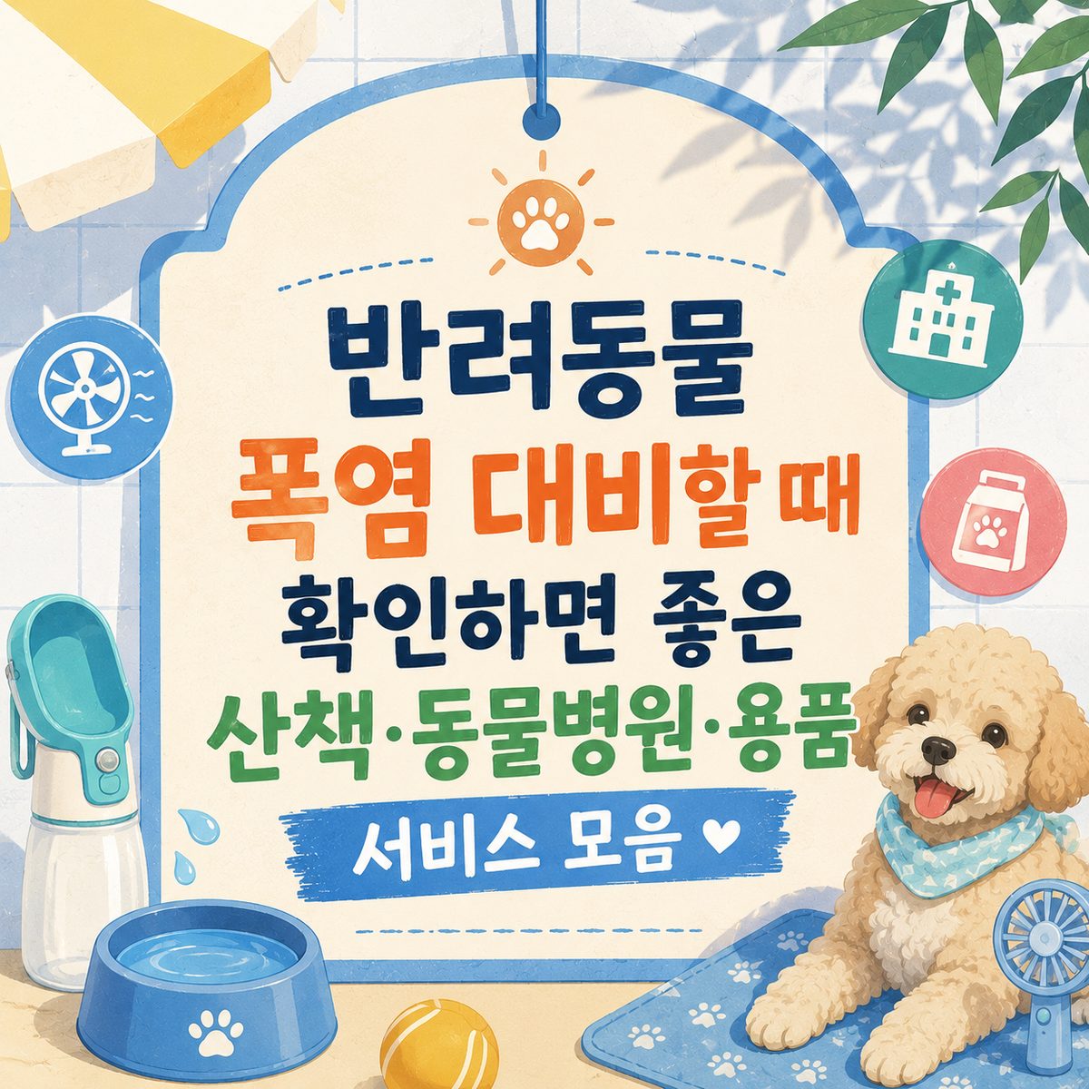 A Collection of Services for Walking, Animal Hospitals, and Supplies to Prepare Pets for Heat Waves