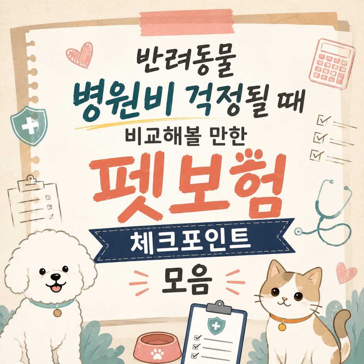 반려동물 병원비 걱정될 때 비교해볼 만한 펫보험 체크포인트 모음