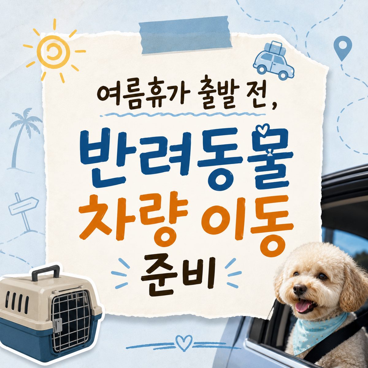 여름휴가 출발 전, 반려동물 차량 이동 준비