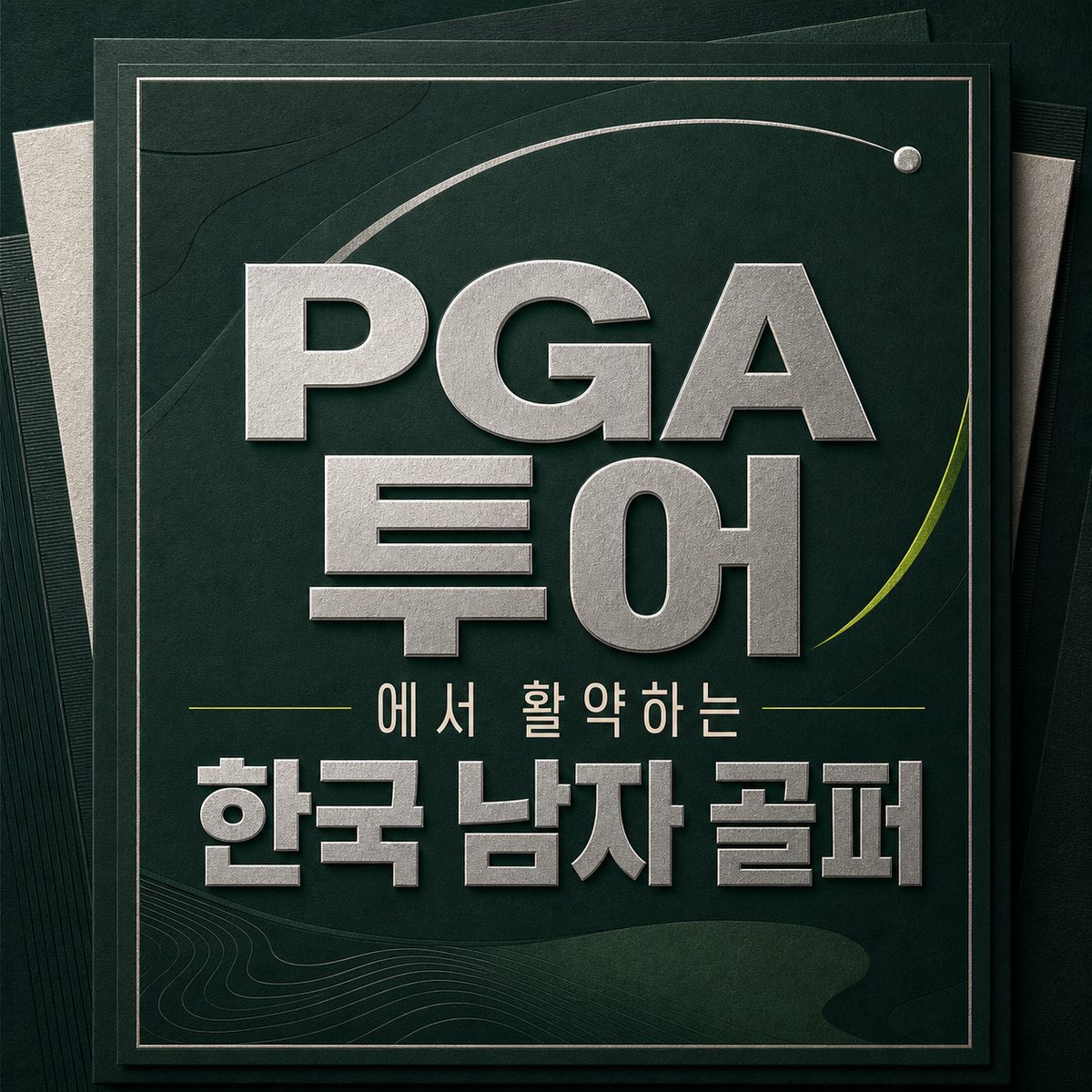 PGA 투어에서 활약하는 한국 남자 골퍼
