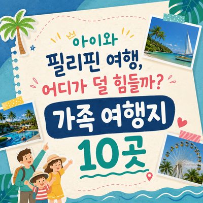 아이와 필리핀 여행, 어디가 덜 힘들까? 가족 여행지 10곳