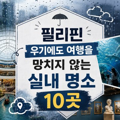 필리핀 우기에도 여행을 망치지 않는 실내 명소 10곳