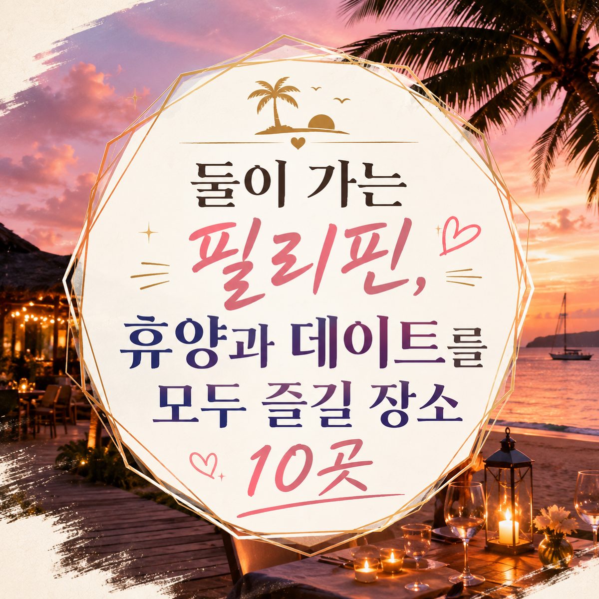 둘이 가는 필리핀, 휴양과 데이트를 모두 즐길 장소 10곳