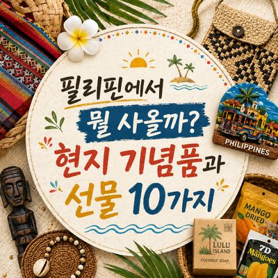 필리핀에서 뭘 사올까? 현지 기념품과 선물 10가지