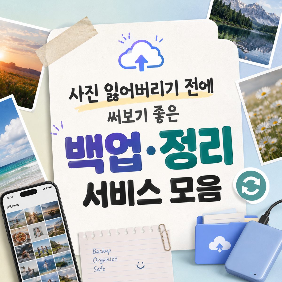 사진 잃어버리기 전에 써보기 좋은 백업·정리 서비스 모음