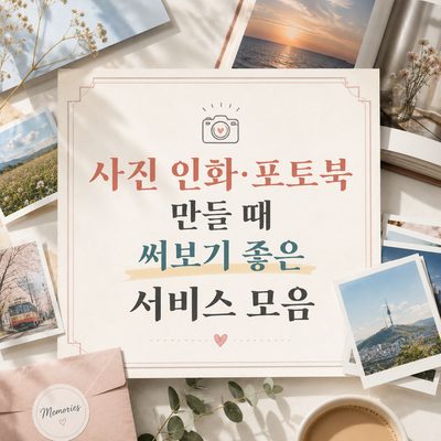 사진 인화·포토북 만들 때 써보기 좋은 서비스 모음