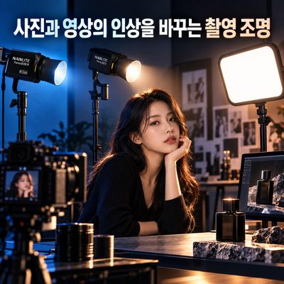 사진과 영상의 인상을 바꾸는 촬영 조명