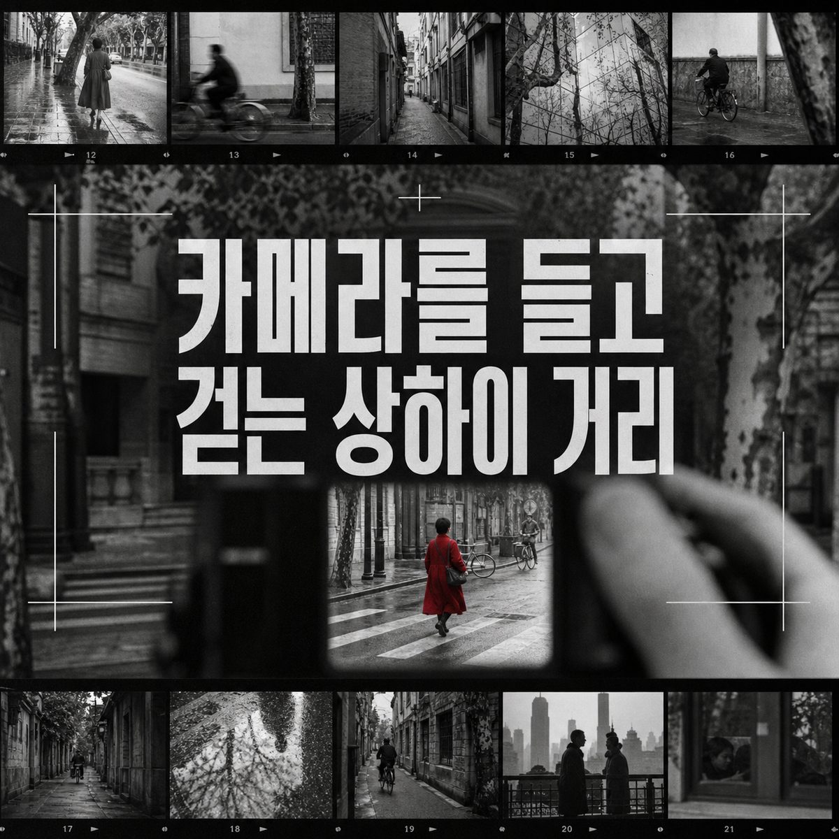 카메라를 들고 걷는 상하이 거리