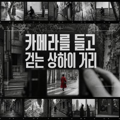 카메라를 들고 걷는 상하이 거리