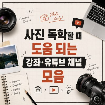 사진 독학할 때 도움 되는 강좌·유튜브 채널 모음