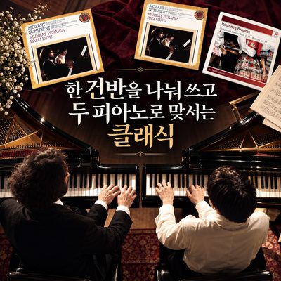 한 건반을 나눠 쓰고 두 피아노로 맞서는 클래식