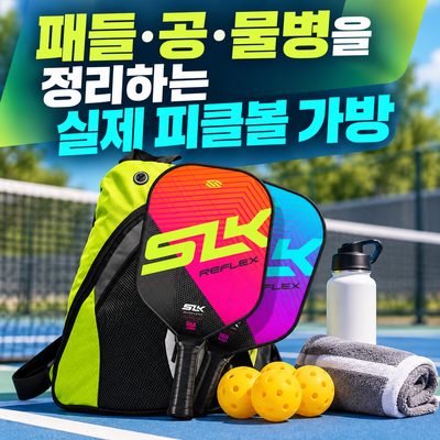 패들·공·물병을 정리하는 실제 피클볼 가방