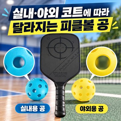 실내·야외 코트에 따라 달라지는 피클볼 공