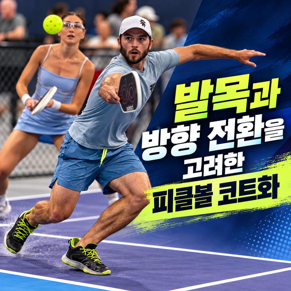 발목과 방향 전환을 고려한 피클볼 코트화