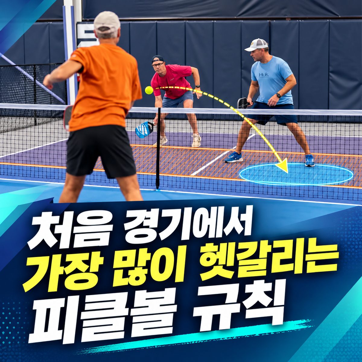 처음 경기에서 가장 많이 헷갈리는 피클볼 규칙