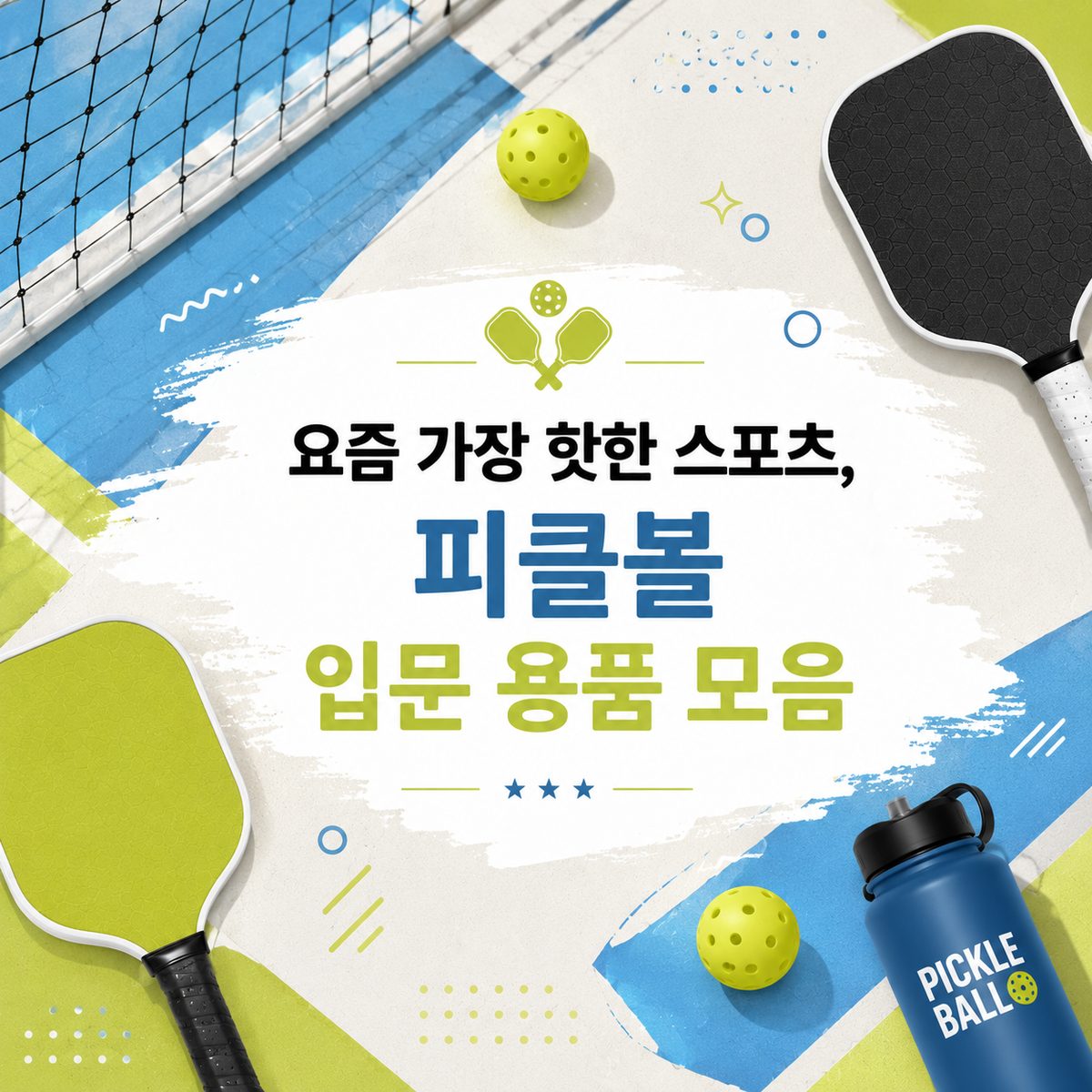 요즘 가장 핫한 스포츠, 피클볼 입문 용품 모음