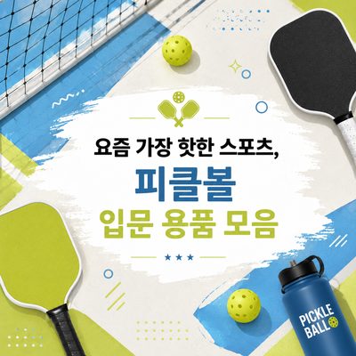 요즘 가장 핫한 스포츠, 피클볼 입문 용품 모음