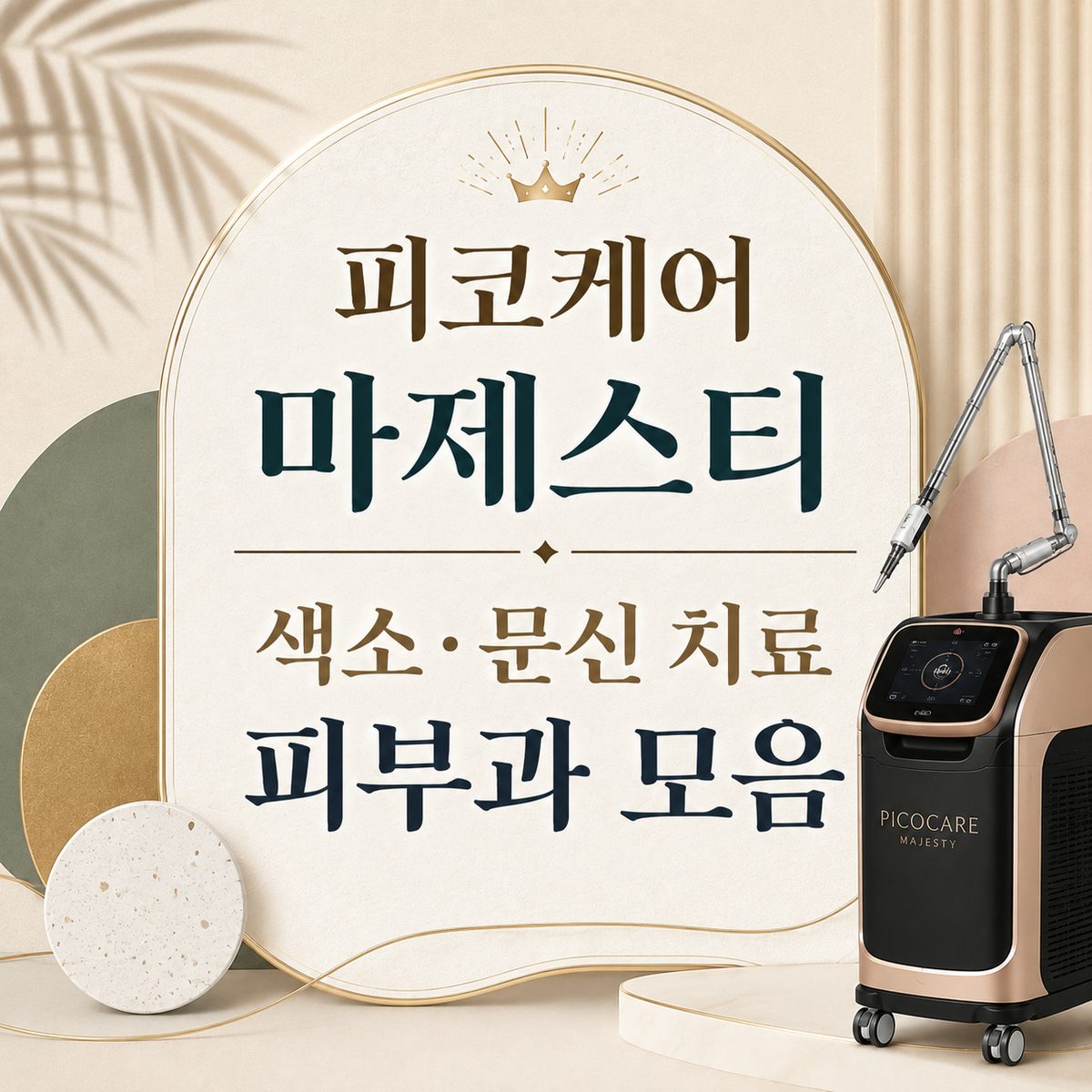 피코케어 마제스티 색소·문신 치료 피부과 모음