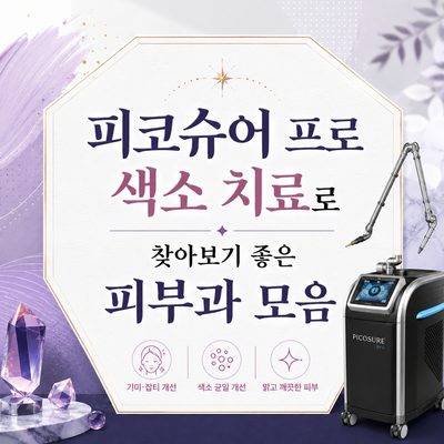 피코슈어 프로 색소 치료로 찾아보기 좋은 피부과 모음