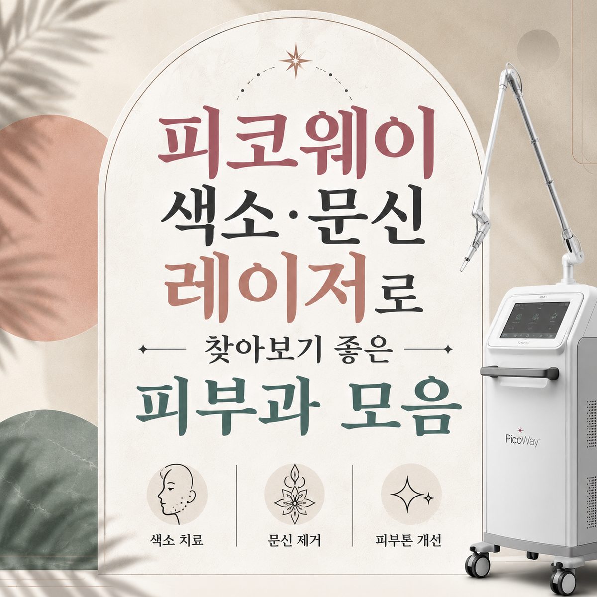 피코웨이 색소·문신 레이저로 찾아보기 좋은 피부과 모음