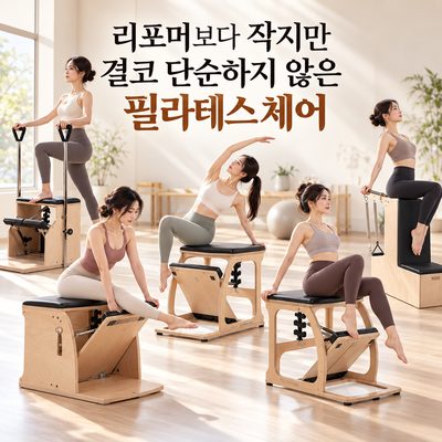리포머보다 작지만 결코 단순하지 않은 필라테스 체어