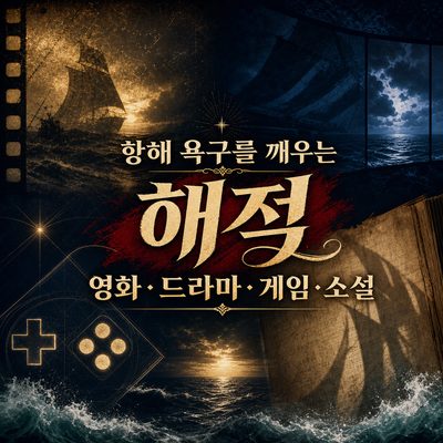 항해 욕구를 깨우는 해적 영화·드라마·게임·소설