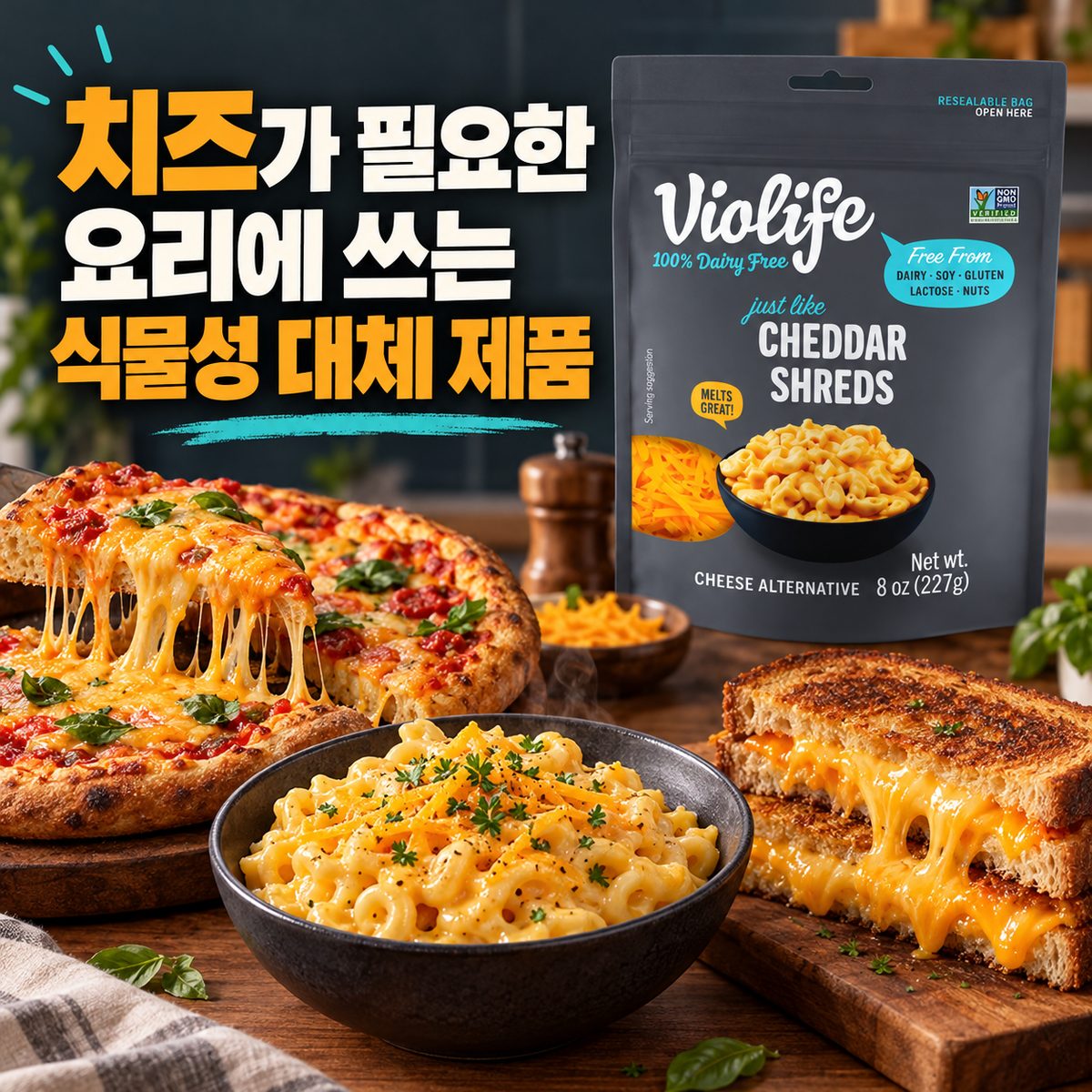 チーズが必要な料理に使える植物性代替製品