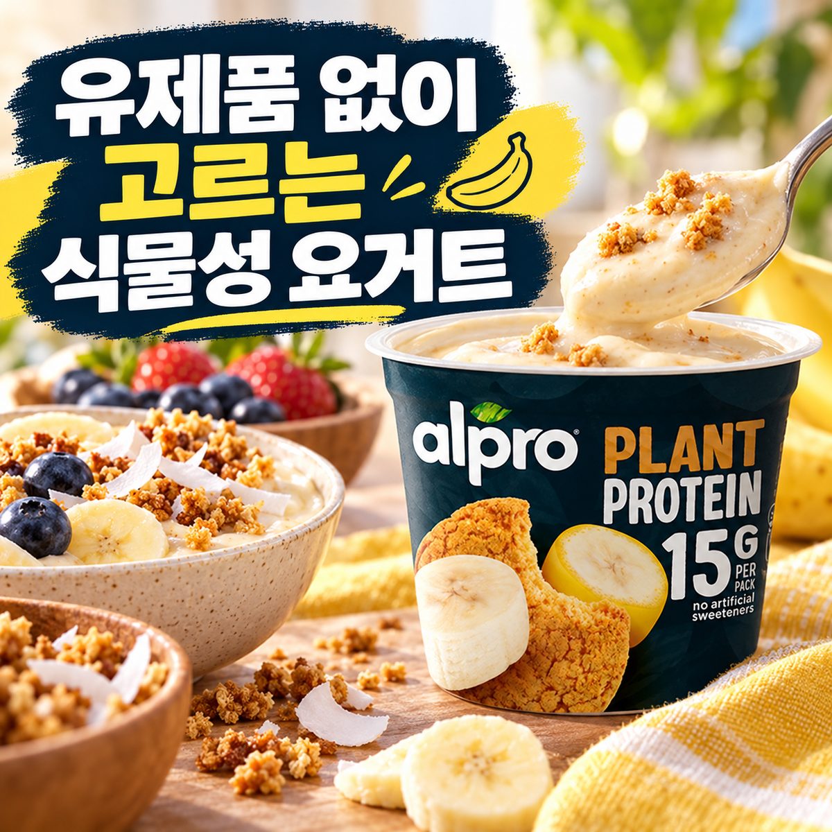 乳製品なしで選ぶ植物性ヨーグルト