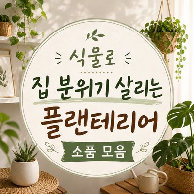 식물로 집 분위기 살리는 플랜테리어 소품 모음