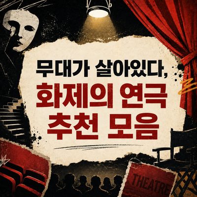 무대가 살아있다, 화제의 연극 추천 모음