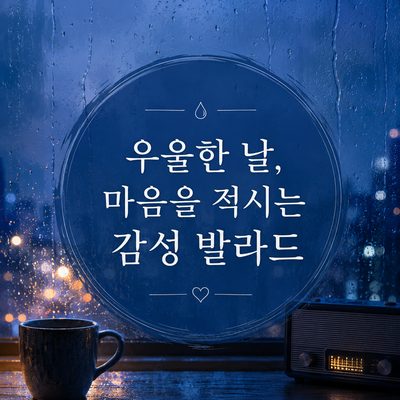 우울한 날, 마음을 적시는 감성 발라드