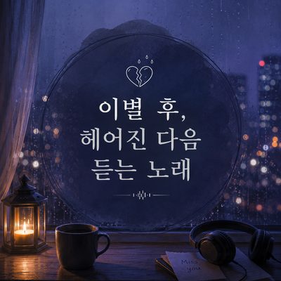 이별 후, 헤어진 다음 듣는 노래